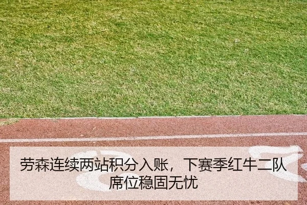 劳森连续两站积分入账，下赛季红牛二队席位稳固无忧（Kaiyuan Games）