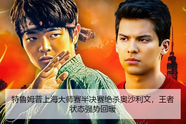 te-lu-mu-pu-shang-hai-da-shi-sai-ban-jue-sai-jue-sha-ao-sha-li-wen-wang-zhe-zhuang-tai-qiang-shi-hui-nuan-2-135.jpg