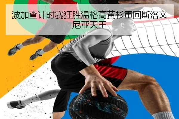 波加查计时赛狂胜温格高黄衫重回斯洛文尼亚天王